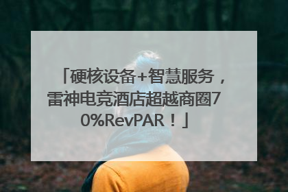 硬核设备+智慧服务，雷神电竞酒店超越商圈70%RevPAR！