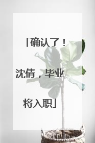 确认了！沈倩，毕业将入职