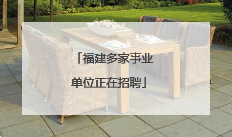 福建多家事业单位正在招聘