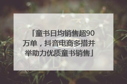 童书日均销售超90万单，抖音电商多措并举助力优质童书销售
