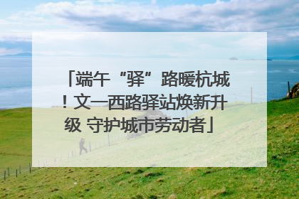 端午“驿”路暖杭城！文一西路驿站焕新升级 守护城市劳动者