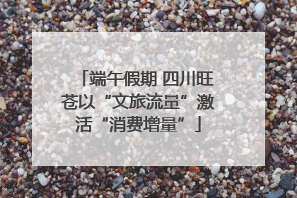 端午假期 四川旺苍以“文旅流量”激活“消费增量”