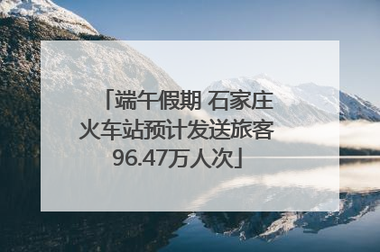 端午假期 石家庄火车站预计发送旅客96.47万人次