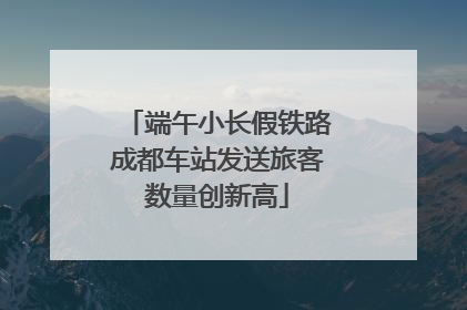 端午小长假铁路成都车站发送旅客数量创新高