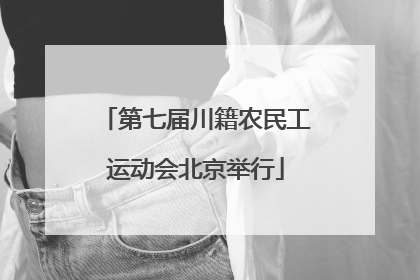第七届川籍农民工运动会北京举行