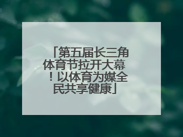 第五届长三角体育节拉开大幕！以体育为媒全民共享健康