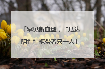 罕见新血型，“瓜达阴性”携带者只一人