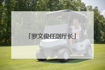 罗文俊任副厅长