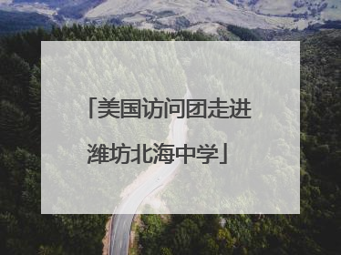 美国访问团走进潍坊北海中学