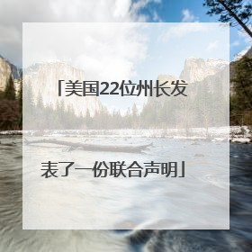 美国22位州长发表了一份联合声明