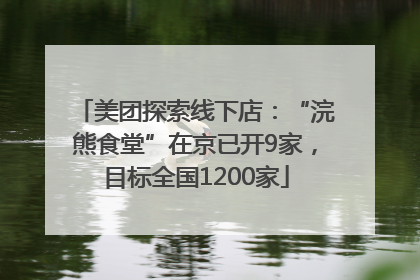 美团探索线下店：“浣熊食堂”在京已开9家，目标全国1200家