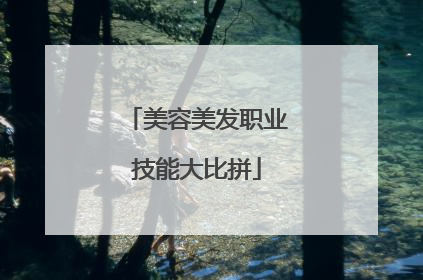 美容美发职业技能大比拼