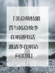 美总统特朗普与韩总统李在明通电话 邀请李在明访问美国