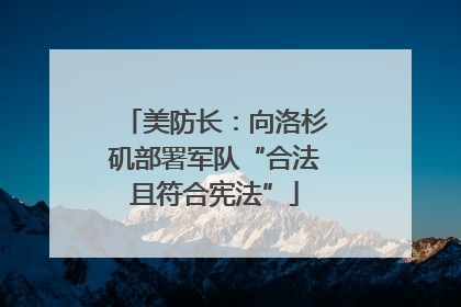美防长：向洛杉矶部署军队“合法且符合宪法”