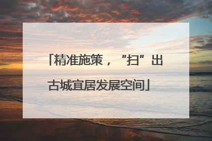 精准施策，“扫”出古城宜居发展空间