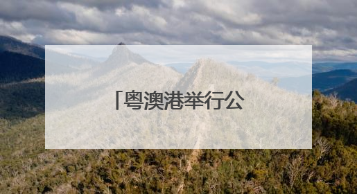 粤澳港举行公共卫生演习