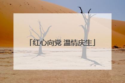 红心向党 温情庆生