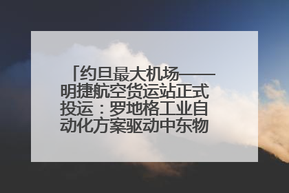 约旦最大机场——明捷航空货运站正式投运：罗地格工业自动化方案驱动中东物流未来新航向