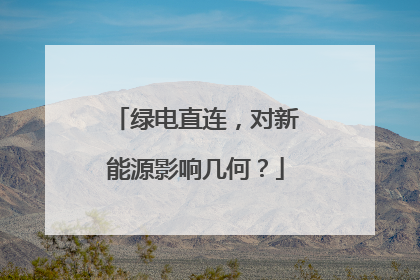 绿电直连，对新能源影响几何？