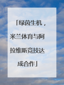 绿茵生机，米兰体育与阿拉维斯竞技达成合作