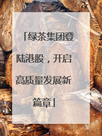 绿茶集团登陆港股，开启高质量发展新篇章