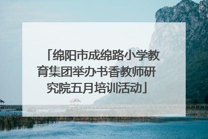 绵阳市成绵路小学教育集团举办书香教师研究院五月培训活动