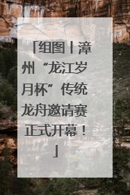 组图丨漳州“龙江岁月杯”传统龙舟邀请赛正式开幕！