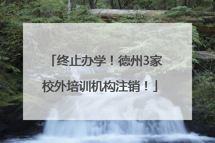 终止办学！德州3家校外培训机构注销！