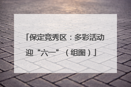 保定竞秀区：多彩活动迎“六一”（组图）
