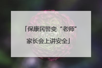 保康民警变“老师” 家长会上讲安全