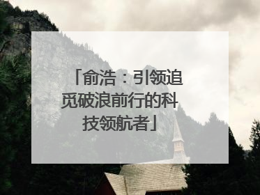 俞浩：引领追觅破浪前行的科技领航者
