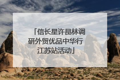 信长星许昆林调研外贸优品中华行江苏站活动