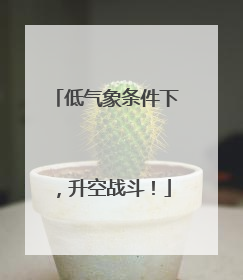 低气象条件下，升空战斗！