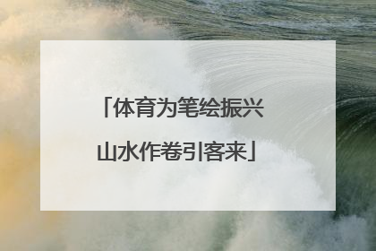 体育为笔绘振兴 山水作卷引客来