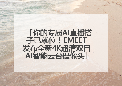 你的专属AI直播搭子已就位！EMEET发布全新4K超清双目AI智能云台摄像头