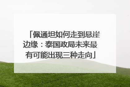 佩通坦如何走到悬崖边缘：泰国政局未来最有可能出现三种走向