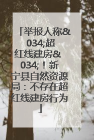 举报人称& 034;超红线建房& 034;！新宁县自然资源局：不存在超红线建房行为