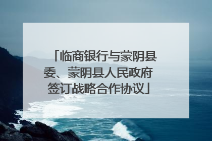 临商银行与蒙阴县委、蒙阴县人民政府签订战略合作协议