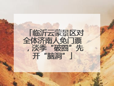 临沂云蒙景区对全体济南人免门票，淡季“破圈”先开“脑洞”