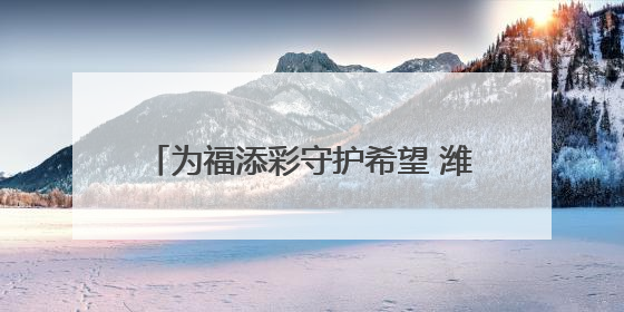 为福添彩守护希望 潍坊福彩志愿服务队走进昌乐县营丘镇阿陀小学