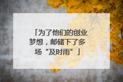 为了他们的创业梦想，邮储下了多场“及时雨”