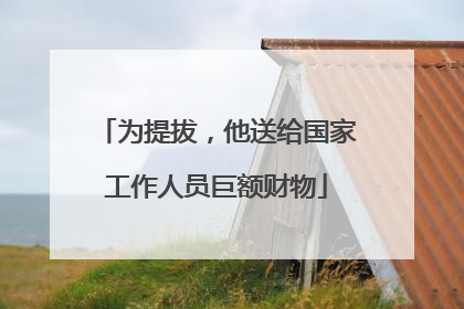 为提拔，他送给国家工作人员巨额财物