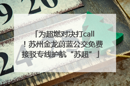 为超燃对决打call！苏州金龙蔚蓝公交免费接驳专线护航“苏超”