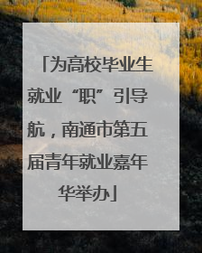 为高校毕业生就业“职”引导航，南通市第五届青年就业嘉年华举办
