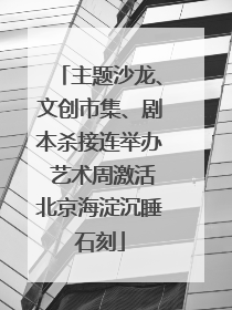 主题沙龙、文创市集、剧本杀接连举办 艺术周激活北京海淀沉睡石刻