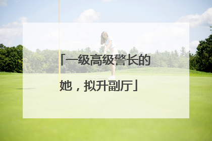 一级高级警长的她，拟升副厅