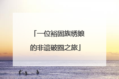 一位裕固族绣娘的非遗破圈之旅