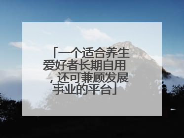 一个适合养生爱好者长期自用，还可兼顾发展事业的平台