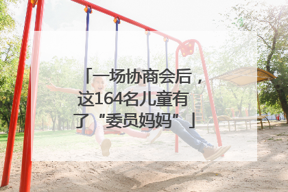 一场协商会后，这164名儿童有了“委员妈妈”
