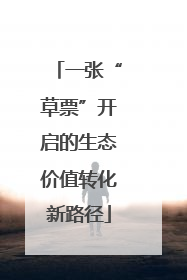 一张“草票”开启的生态价值转化新路径